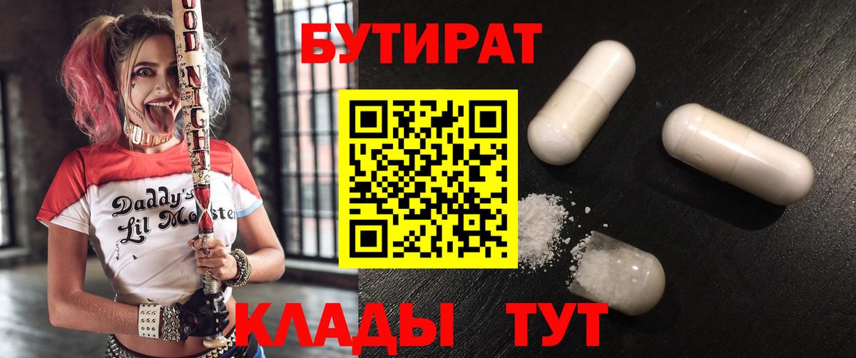 Дятьково  Бутират буратино  БУТИРАТ  Вход с VPN 