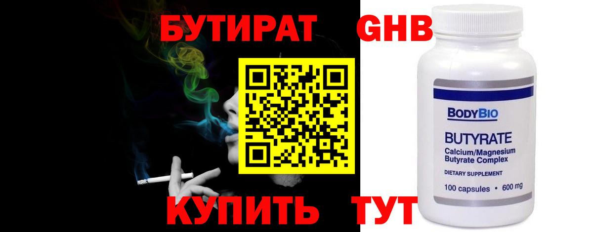 БУТИРАТ оксибутират Дятьково